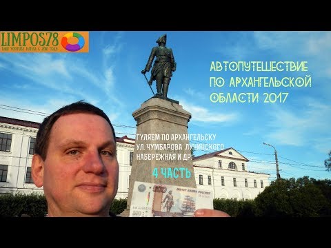 Видео: 4 ЧАСТЬ  Автопутешествие по Архангельской области и Белому морю 2017
