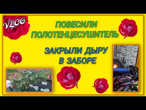 Видео: 🍒Повесили полотенцесушитель/ Съездили в магазин и не сэкономили/ Закрыли дыру/ Дед нас подкармливает