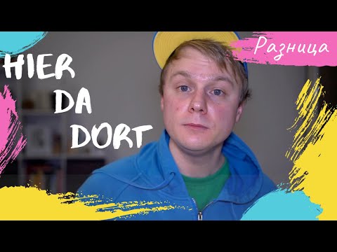 Видео: Разница между hier da dort. Этого ты не знал точно!