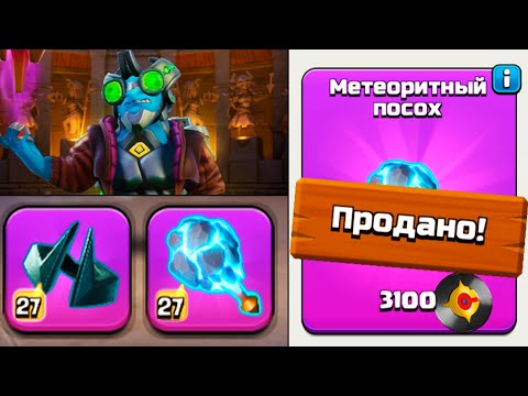 Видео: 🪄 МЕТЕОРИТНЫЙ ПОСОХ - НОВАЯ ИМБА НА ПРИНЦА МИНЬОНОВ ! CLASH OF CLANS