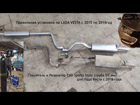 Видео: Выхлоп для LADA VESTA ( Лада Веста с 2015 по 2018) на трубе 51 мм от CBD