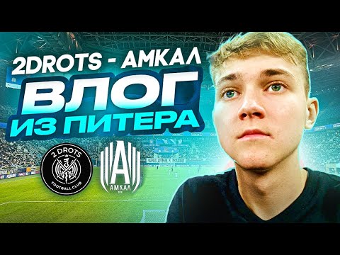 Видео: 2DROTS x АМКАЛ ФИНАЛ КУБКА МФЛ | ТРАГЕДИЯ 2DROTS? | ВЛОГ ИЗ ПИТЕРА НА ГАЗПРОМ АРЕНЕ