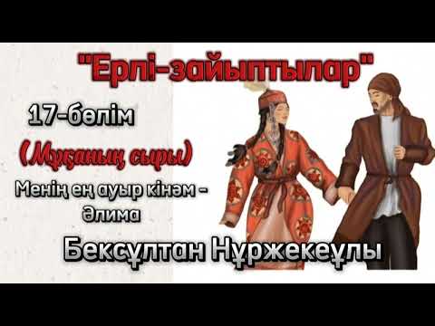Видео: "Ерлі-зайыптылар" романы 12-бөлім. Бексұлтан Нұржекеұлы #махаббат #роман #кітап #аудиокітап