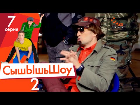 Видео: Сышышьшоу 2. Серия 7 | НЛО TV