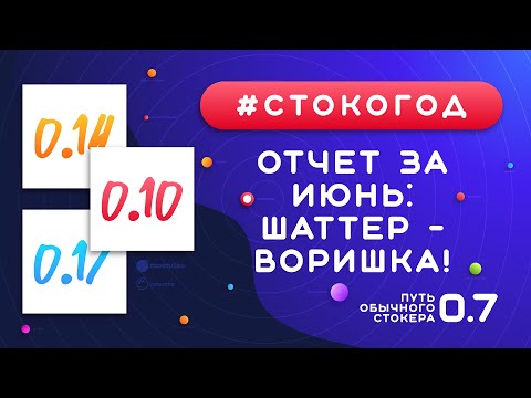 Видео: #СТОКОГОД :: Отчет за Июнь. Жадный Shutterstock грабит авторов. Серьезная просадка по деньгам в июне