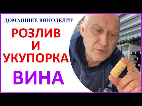 Видео: Розлив и укупорка вина в домашних условиях