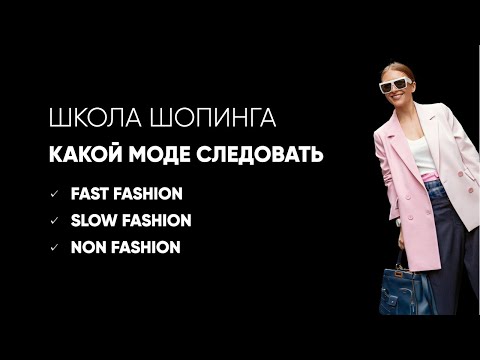Видео: Выбирай, как тебе модничать: fast, slow и non fashion