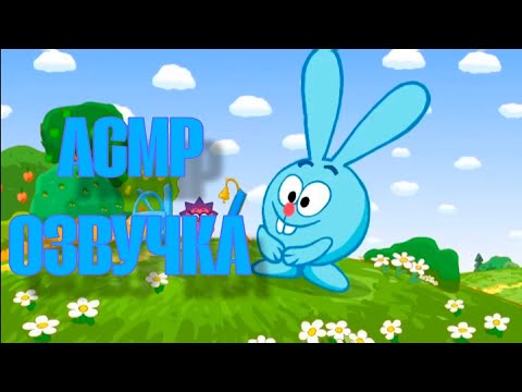 Видео: АСМР ОЗВУЧКА СМЕШАРИКИ | "Скамейка"