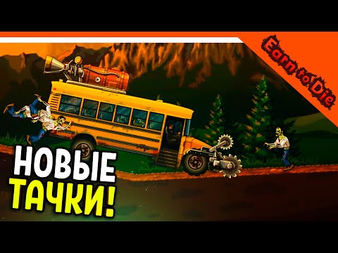 Видео: 🏆 НОВЫЕ ТАЧКИ АВТОБУС И ХАММЕР! ДАВИ ЗОМБАКОВ НА ТАЧКЕ! 😈 Earn to Die Прохождение на русском