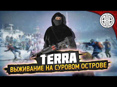 Видео: TERRA  ▶ ВЫЖИВАЮ НА СУРОВОМ ОСТРОВЕ, ИЩЕМ РЕДКИЙ И ЦЕННЫЙ ЛУТ ◀ #DEXED #PVE #DayZ