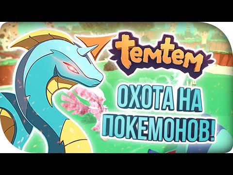 Видео: СИМУЛЯТОР ПОКЕМОНОЛОВА! НА РУССКОМ ► Temtem