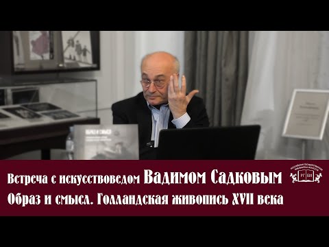 Видео: Встреча с искусствоведом Вадимом Садковым. Образ и смысл.  Голландская живопись XVII века