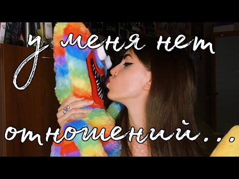 Видео: Почему у тебя нет отношений?