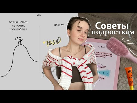 Видео: 9 советов подросткам на 2023 год | как все успевать, психология, почему мы набираем вес? | подкаст