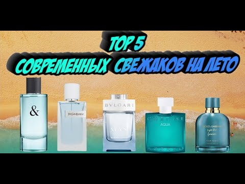 Видео: Топ 5 мужских ароматов на лето в люксе
