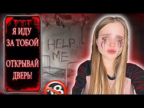 Видео: ПЕРЕПИСКА с МАНЬЯК*М😰Я боюсь Выходить на Улицу