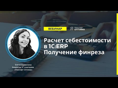 Видео: Расчет себестоимости в 1С:ERP. Получение финансового результата.