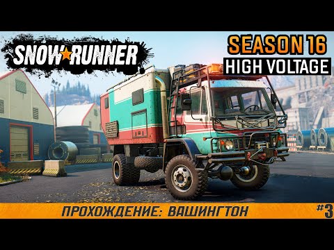 Видео: SnowRunner ● Вашингтон ● Сезон 16: High Voltage.