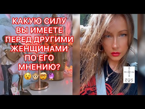 Видео: 🛸КАКУЮ СИЛУ ВЫ ИМЕЕТЕ ПЕРЕД ДРУГИМИ ЖЕНЩИНАМИ ПО ЕГО МНЕНИЮ ?