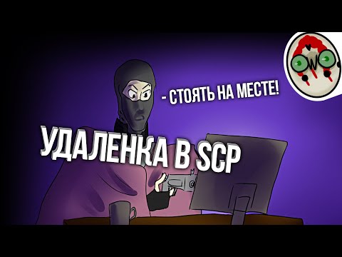 Видео: ОХРАННИК НА УДАЛЕНКЕ - SCP SECRET LABORATORY / СМЕШНЫЕ МОМЕНТЫ 60