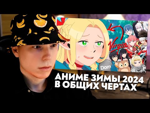 Видео: ВСЕ РОФЛЫ С ПРОСМОТРА ГИГГУКА | СИМЕРО СМОТРИТ "АНИМЕ ЗИМЫ 2024 В ОБЩИХ ЧЕРТАХ"