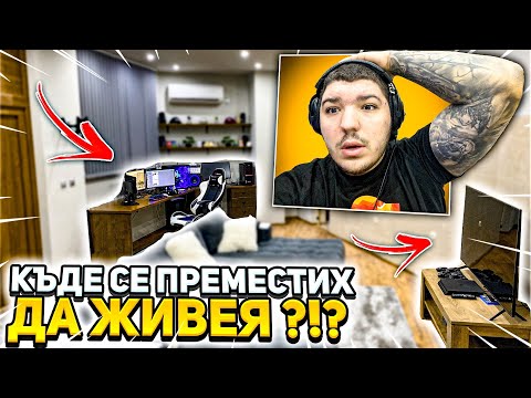Видео: КЪДЕ СЕ ПРЕМЕСТИХ ДА ЖИВЕЯ ?!?