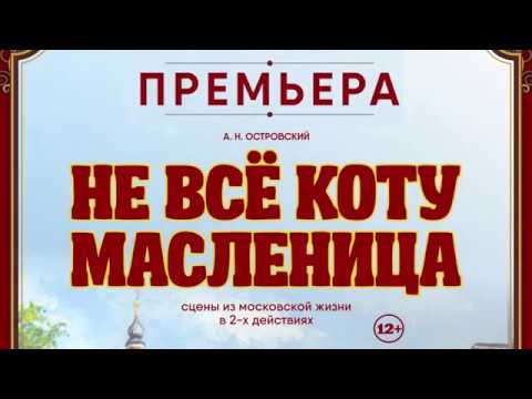 Видео: Не все коту масленница