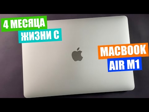 Видео: MacBook Air M1 после 4 месяцев использования, плюсы и минусы, так ли он хорош? Стоит ли покупать?