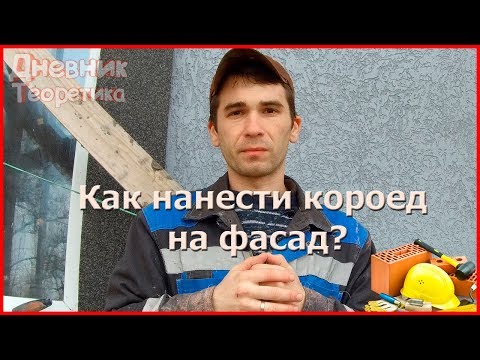 Видео: Как нанести короед на утеплённый фасад? Нанесение классического короеда! [№17]