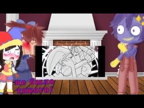 Видео: УДИВИТЕЛЬНЫЙ ЦИФРОВОЙ ЦИРК /реакция на самих себя/ /помни джекс рогата/