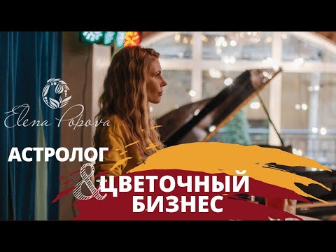 Видео: Флористика для начинающих. Астролог и цветочный бизнес. Курс флористики и сеть цветочных магазинов