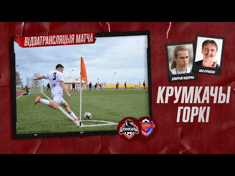 Видео: Крумкачы — Горкі. Другая ліга. Фінальны этап. Група Б. 2 тур