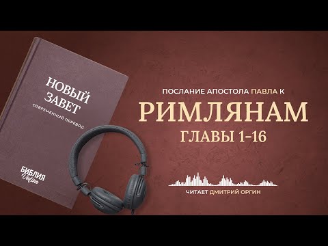 Видео: Послание к Римлянам. Современный перевод. Читает Дмитрий Оргин #БиблияOnline