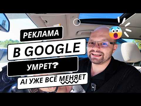 Видео: AI в поиске Google - как это повлияет на продажи?