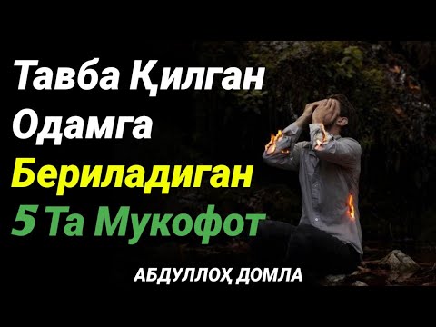 Видео: Товба Қилган Одамга 5 Та Мукофот Бор