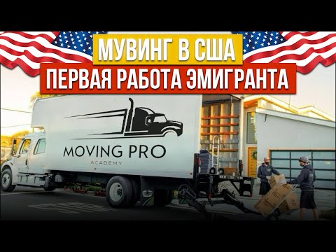 Видео: Что такое мувинг в США 🇺🇸 Почему это одна из самых популярных работ для эмигрантов | ЛИЧНЫЙ ОПЫТ