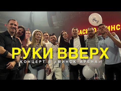 Видео: РУКИ ВВЕРХ. Концерт в «МИНСК-АРЕНА»