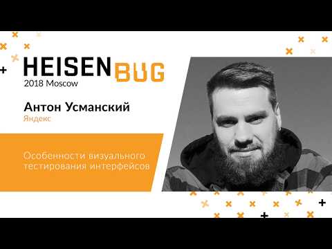 Видео: Антон Усманский — Особенности визуального тестирования интерфейсов