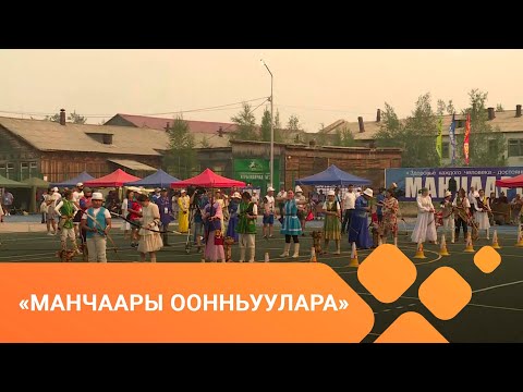 Видео: «Манчаары оонньуулара»: саха төрүт оҕунан ытыы 2-с чааһа (07.07.2021)