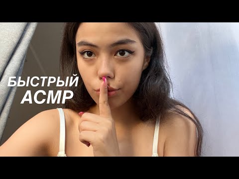 Видео: САМЫЙ БЫСТРЫЙ И АГРЕССИВНЫЙ АСМР:неразборчивый шепот,звуки рта,тэппинг