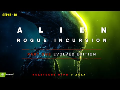 Видео: "ЧУЖИЕ" ➤ Alien: Rogue Incursion Evolved Edition на ПК ➤ RTX 5090 ➤ Часть 1.