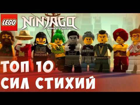 Видео: ❗Какие Силы Стихий САМЫЕ МОЩНОЕ В Лего НИНДЗЯГО❓| Топ 10 СИЛЬНЕЙШИХ ЭЛЕМЕНТОВ СТИХИЙ