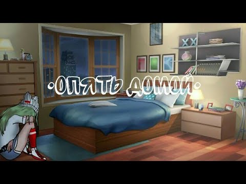 Видео: Клип °Опять домой° ^Gacha Club^ •By Fistashechka UwU•