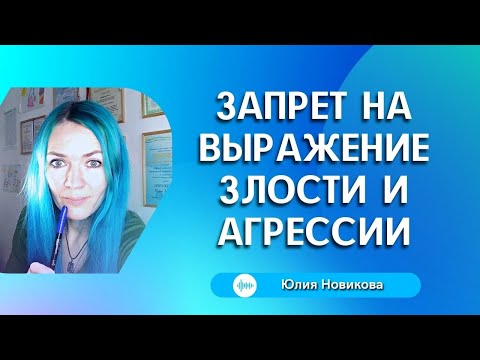 Видео: Запрет на выражение злости и агрессии