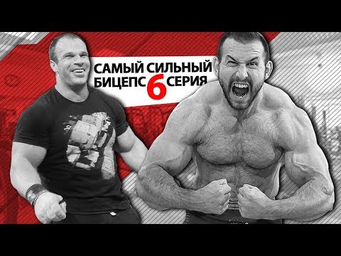Видео: Самый сильный бицепс - Низами против Цыпленкова 6 СЕРИЯ