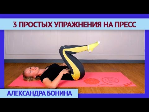 Видео: ► 3 простых УПРАЖНЕНИЯ НА ПРЕСС. Сильный пресс без вреда для поясничного отдела позвоночника