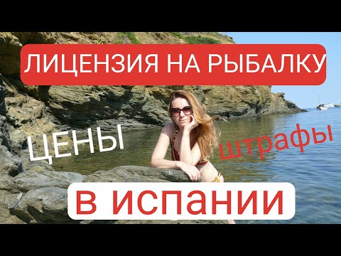 Видео: Лицензия на рыбалку в Испании. Цены. Виды.  Оформление и штрафы.