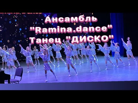 Видео: Ансамбль “Ramina.dance” -танец “Диско”