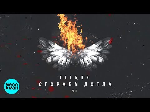 Видео: TeeMur - Сгораем дотла (Official Audio 2018)