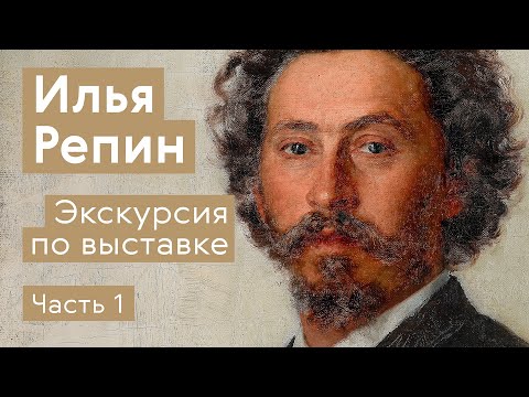 Видео: Илья Репин / Экскурсия по выставке / Часть 1